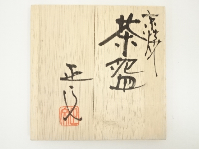 道具 ] - 道具 京焼 藤平正文造 茶碗（共箱） | ネットショップ圭